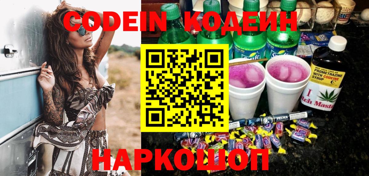 Кодеиновый сироп Lean напиток Lean (лин)  Канаш  Codein Purple Drank 