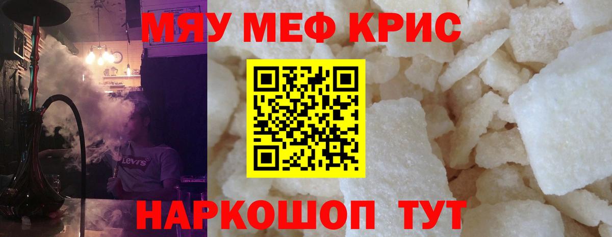 Меф мяу мяу Канаш